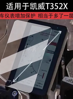适用于凯威T352X仪表膜摩托车T502X液晶仪表盘贴膜六边形战士T352X屏幕保护膜t352x非钢化膜ADV防水贴纸