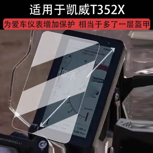适用于凯威T352X仪表膜摩托车T502X液晶仪表盘贴膜六边形战士T352X屏幕保护膜t352x非钢化膜ADV防水贴纸