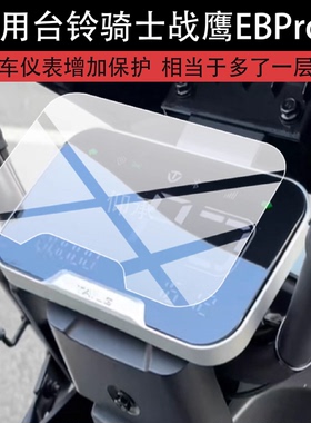 适用于台铃骑士战鹰EBPro电动车仪表膜骑士战鹰EB液晶保护膜台铃战鹰P ro屏幕非钢化膜摩托表盘贴膜电瓶配件