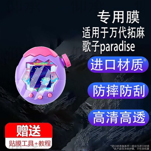 适用于万代拓麻歌子paradise贴膜V3保护膜元祖机挂件非钢化膜电子宠物机tamagotchi欢乐园保护膜游戏彩屏水凝