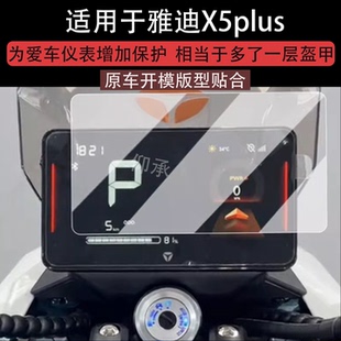 适用于雅迪X5plus仪表膜电动车X5 Plus液晶仪表盘贴膜新款x5plus屏幕保护膜x5非钢化膜改装配件防水贴纸