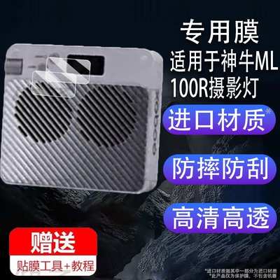 适用于神牛ML100R摄影灯贴膜ML60IIBi屏幕膜ML100Bi保护膜户外拍摄补光灯非钢化膜全彩LED温控直播常亮灯防刮