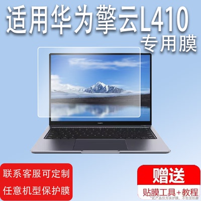 适用于华为擎云L410贴膜擎云G540/S540钢化膜擎云L420笔记本电脑屏幕膜KLVU-WDU0B/S540保护膜KLVV-W5821玻璃