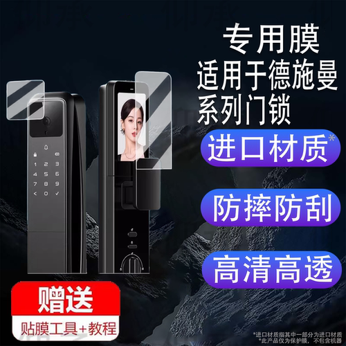 适用于德施曼Q50FV门锁贴膜大圣Q5FPro保护膜Q60FV哨兵指纹锁屏幕膜Q60F电子锁非钢化膜Q5MPro大圣标准版防刮