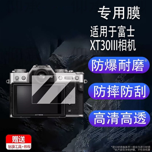 适用于富士XT30III相机钢化膜复古微单XT30三代保护膜xt30三代单反贴膜3.0英寸屏幕膜3代XT30配件AR增透