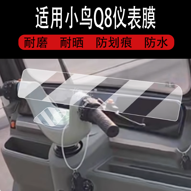 适用于小鸟Q8仪表膜小鸟Q8三轮车液晶贴膜电动车屏幕非钢化膜2025新款表盘保护膜电瓶车配件灯罩贴纸防雨防刮