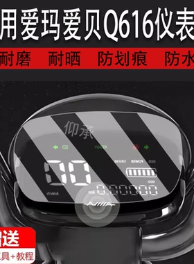 适用于爱玛爱贝QB16电动车仪表膜爱贝Q616液晶贴膜TDR2187Z码表盘保护膜显示屏幕非钢化膜防刮防爆