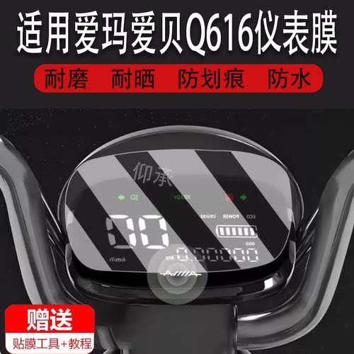 适用于爱玛爱贝QB16电动车仪表膜爱贝Q616液晶贴膜TDR2187Z码表盘保护膜显示屏幕非钢化膜防刮防爆