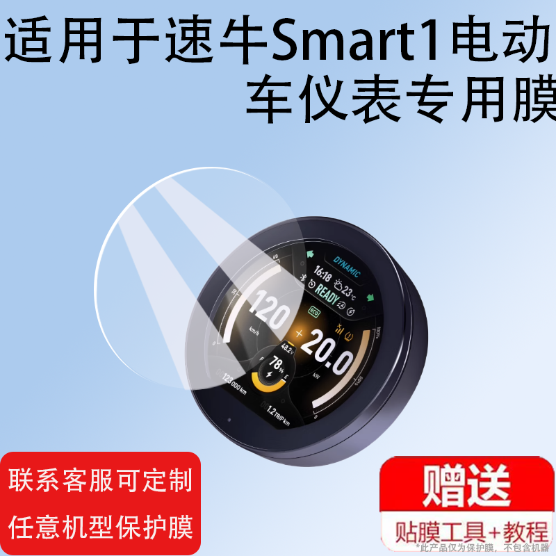适用于速牛Smart1电动车仪表膜速牛2023新款液晶贴膜小牛UQI+直上智能码表盘保护膜U+B显示屏非钢化膜配件贴