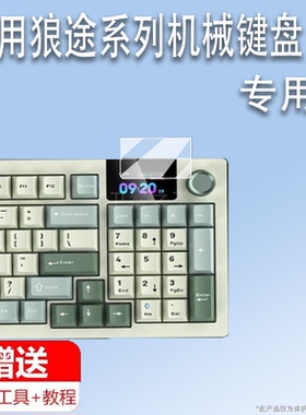 适用于狼途LT95机械键盘贴膜狼途LT75/LT84无线三模键盘屏幕膜LT104电竞键盘小窗屏膜狼途L98保护膜非钢化膜
