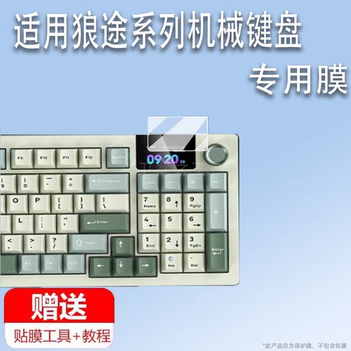 适用于狼途LT95机械键盘贴膜狼途LT75/LT84无线三模键盘屏幕膜LT104电竞键盘小窗屏膜狼途L98保护膜非钢化膜