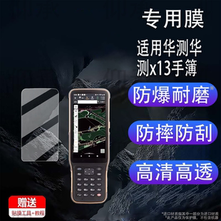 适用于华测华测x13手簿贴膜华测X11测量仪保护膜k90S12接收机非钢化膜RTK工程测绘手机I93pro屏幕阿尔法3防刮