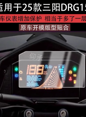 适用于25款三阳DRG150二代仪表钢化膜DRG150摩托车液晶贴膜屏幕玻璃新款码表盘保护膜2代踏板车改装配件灯罩