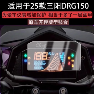 适用于25款三阳DRG150二代仪表钢化膜DRG150摩托车液晶贴膜屏幕玻璃新款码表盘保护膜2代踏板车改装配件灯罩