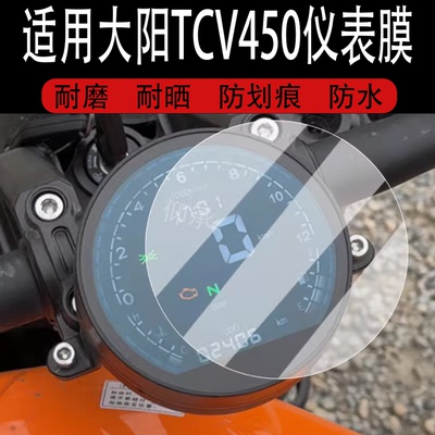 适用于大阳TCV450仪表钢化膜摩托车TCV450液晶仪表盘贴膜tcv450屏幕保护膜圆形大阳450玻璃膜改装配件大灯
