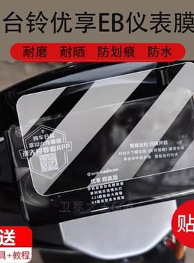 适用于台铃优享EB电动车仪表膜优享2.0超能KQ12E版KD液晶贴膜TL1200DT-54T显示屏非钢化膜TDTS49Z电瓶车保护
