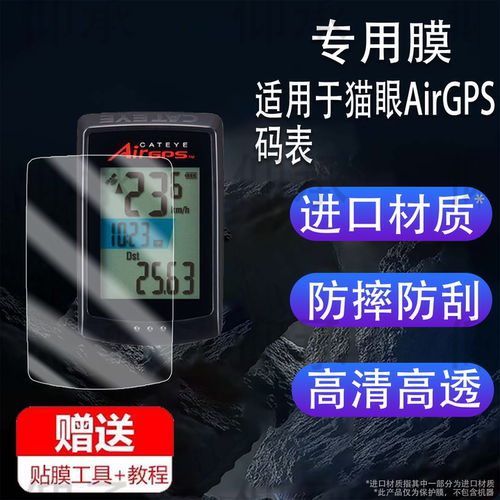适用于CATEYE猫眼AirGPS智能码表贴膜VELO7/PA100屏幕保护RS100W膜CC-MC200W测速器VT235/VT230里程表VELO9膜