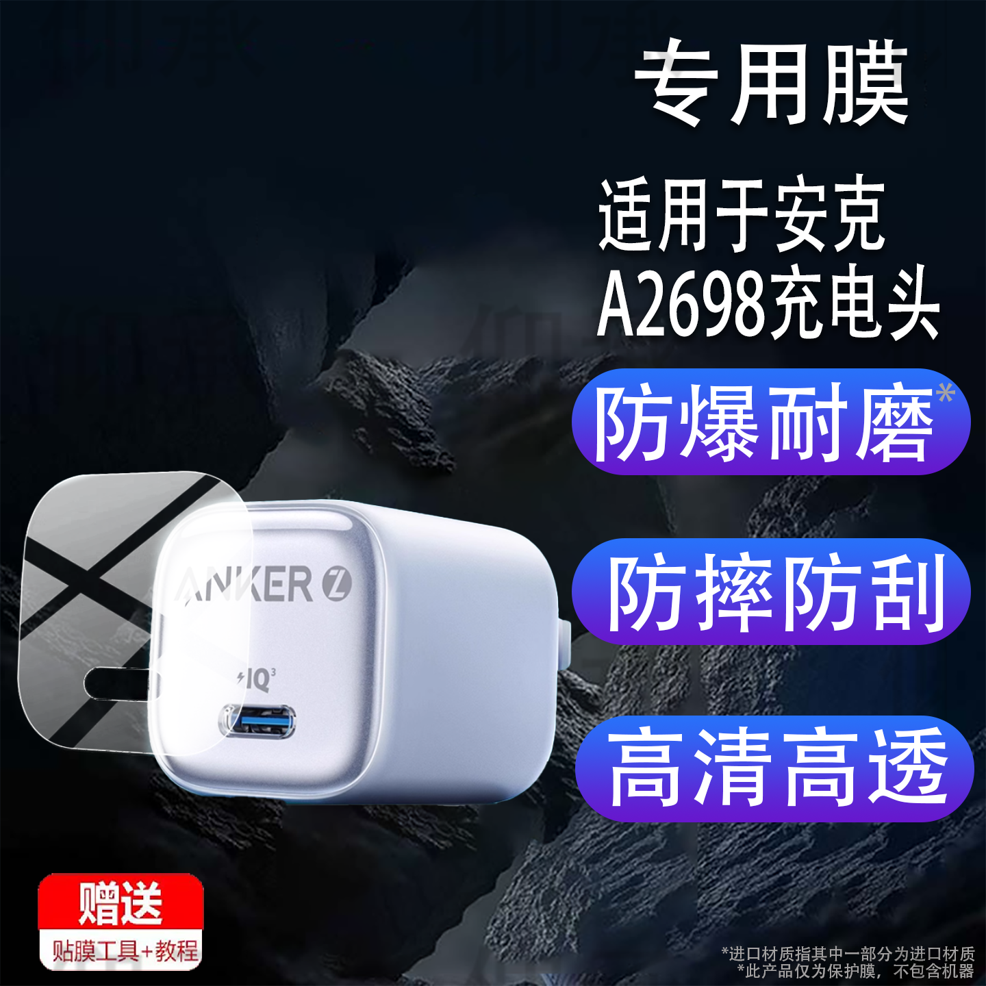 适用于安克A2698充电头贴膜30W冰点保护膜Anker安克快充头水凝膜PD手机充电器屏幕非钢化膜iPhone电源防刮