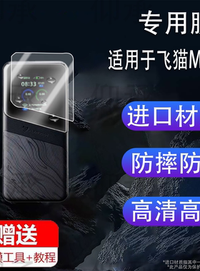 适用于飞猫M50贴膜5G移动随身wifi流量M8/M7保护膜M10智能路由器WIFI6新款M2屏幕非钢化膜FM设备防刮水凝膜