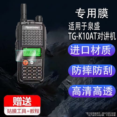 适用于泉盛TG-K10AT对讲机贴膜大金刚泉盛UV-R50屏幕膜TG-K4ATUV保护膜小金刚商用手台对讲机非钢化膜户外步