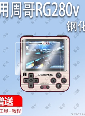 适用于周哥RG280v开源掌机ps1钢化膜 防爆护眼膜防蓝光屏幕高清膜