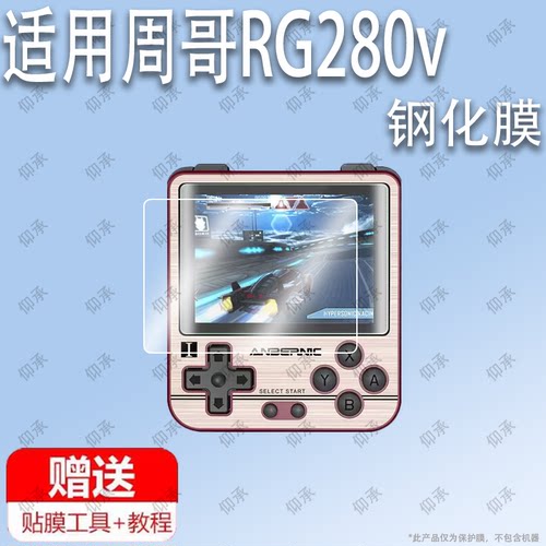 适用于周哥RG280v开源掌机ps1钢化膜 防爆护眼膜防蓝光屏幕高清膜