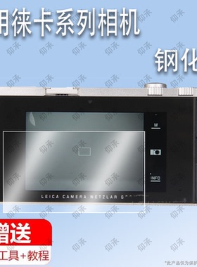 适用于徕卡T TYP701 D-Lux7 gs18 M-E TYP113 X VARIO TYP240 V-Lux Typ114 vlux30徕卡X-U钢化膜防爆膜护眼