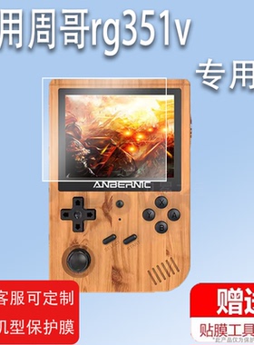 适用于霸王小子周哥rg351v钢化膜miyoo mini霸王RG280V屏幕膜RG351MP掌机贴膜拳皇97三国战纪ps1游戏机保护膜