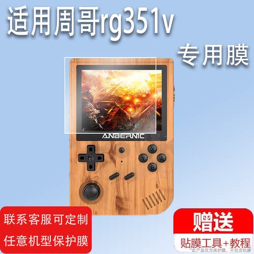 适用于霸王小子周哥rg351v钢化膜miyoo mini霸王RG280V屏幕膜RG351MP掌机贴膜拳皇97三国战纪ps1游戏机保护膜