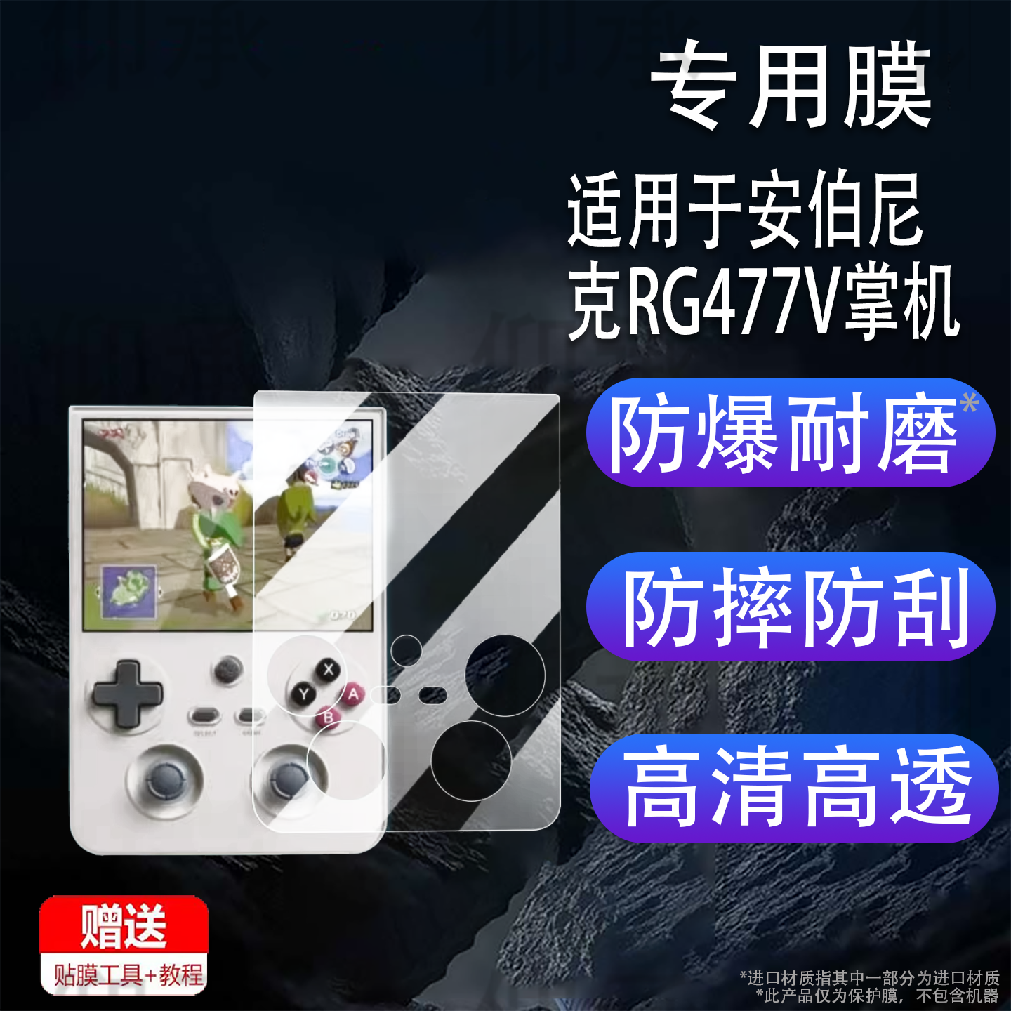 适用于安伯尼克RG477V掌机贴膜竖版RG477V游戏机屏幕膜非钢化膜新款街机4.7寸ANBERNIC保护膜高清防爆防刮花