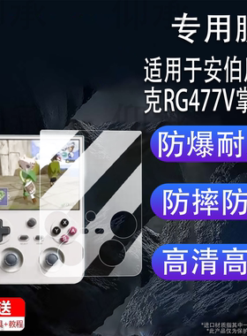 适用于安伯尼克RG477V掌机贴膜竖版RG477V游戏机屏幕膜非钢化膜新款街机4.7寸ANBERNIC保护膜高清防爆防刮花