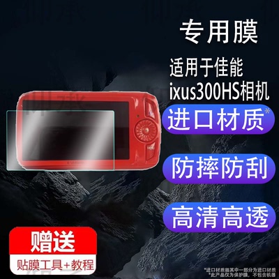 适用于佳能ixus300HS相机贴膜SX210is数码配件a590is屏幕膜a2600相机钢化膜CCD数码相机玻璃膜防刮