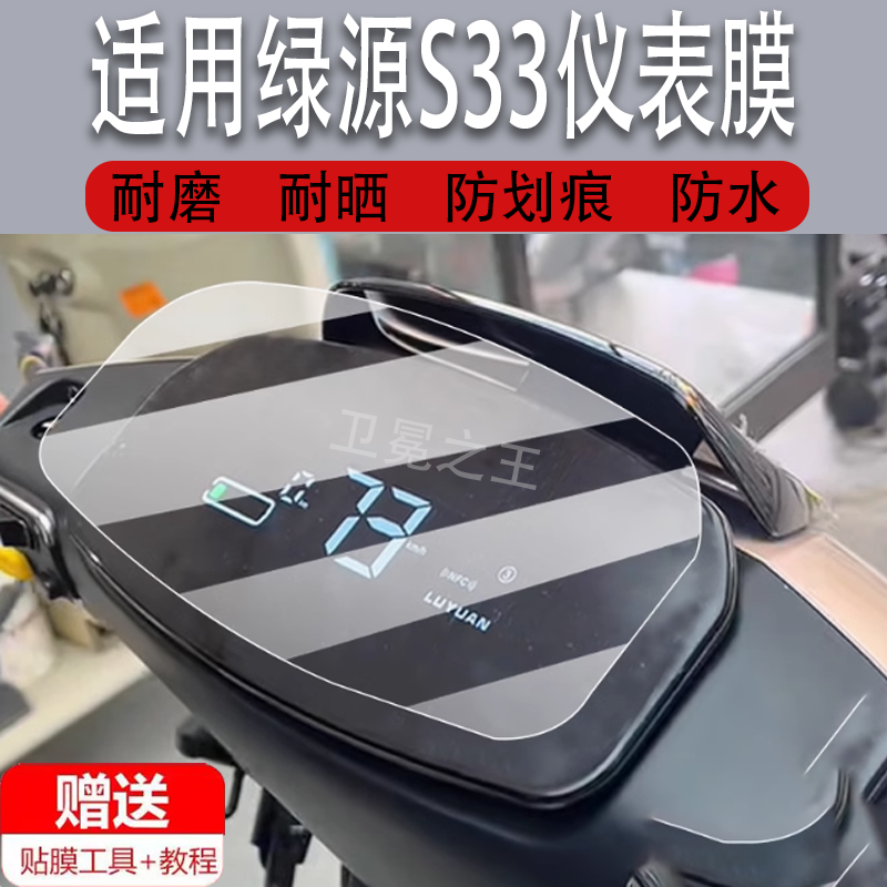 适用于绿源S33电动车仪表膜绿源S31液晶盘贴膜MS31显示屏幕非钢化膜冒险家竞速版摩托保护壳电瓶车配件灯罩水