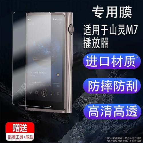 适用于山灵M7播放器贴膜M7播放机器M5Ultra保护膜M8T/M1/M9Pus安卓音乐HiFi触屏M3PLUS蓝牙MP3屏幕非钢化膜