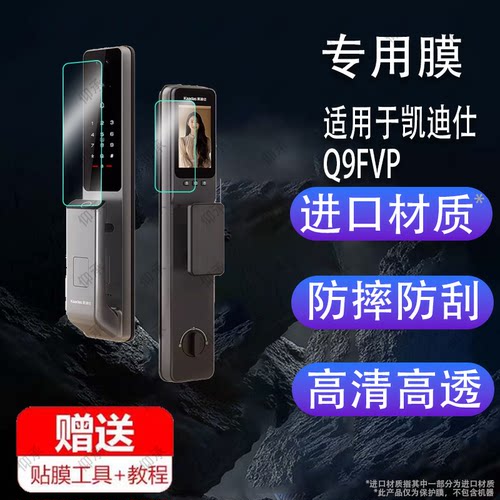 适用于凯迪仕Q9FVP指纹锁贴膜Q9TVP/Q7FVP保护膜Z7ProMax/Z6ProMax指静脉Z6W全自动智能Q20FPro密码门锁非钢