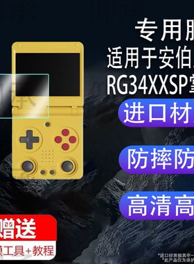 适用于安伯尼克RG34XXSP掌机贴膜2025款双摇杆折叠游戏机屏幕膜3.4寸RG34XX开源掌机保护膜非钢化高清AR膜防