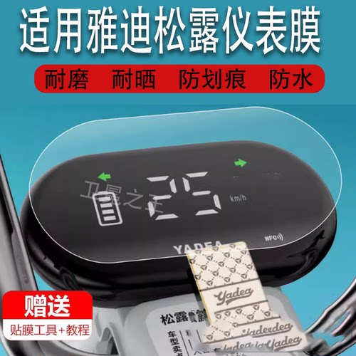 适用于雅迪松露电动车仪表膜松露DM623液晶贴膜乐颂CM720码表盘保护膜TDT1393Z标准版电瓶显示屏幕非钢化膜新
