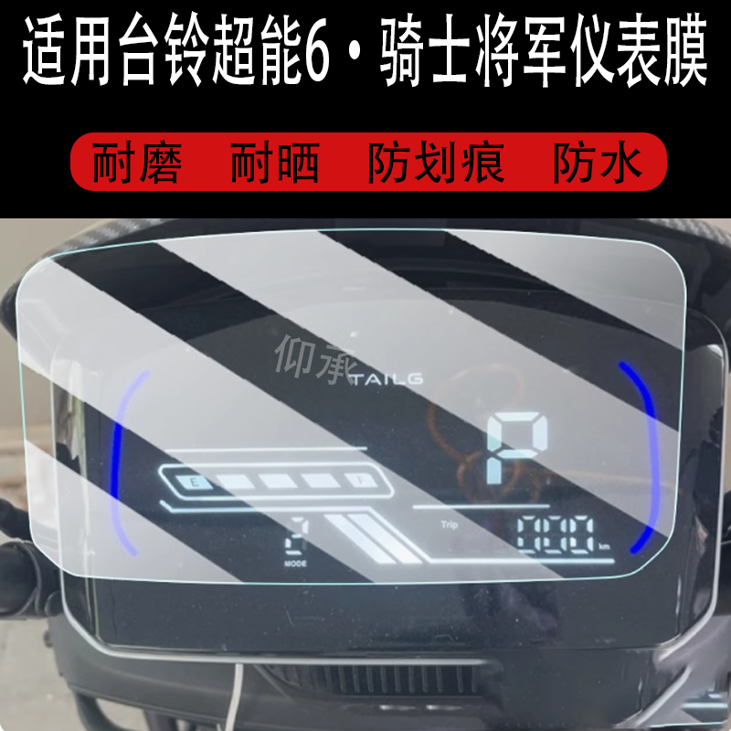 适用于台铃超能6骑士将军电动车仪表膜台铃骑士将军液晶显示屏保护膜非钢化TDT7S091Z电瓶车码表贴膜脚垫大灯