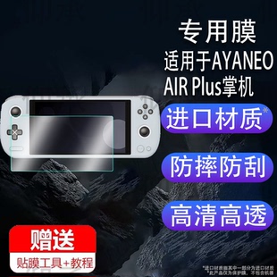 适用于AYANEO AIR Plus掌机贴膜6寸屏幕膜AYANEOAIRPlus游戏机保护膜便携AMD6800U掌上街机非钢化膜防刮防指