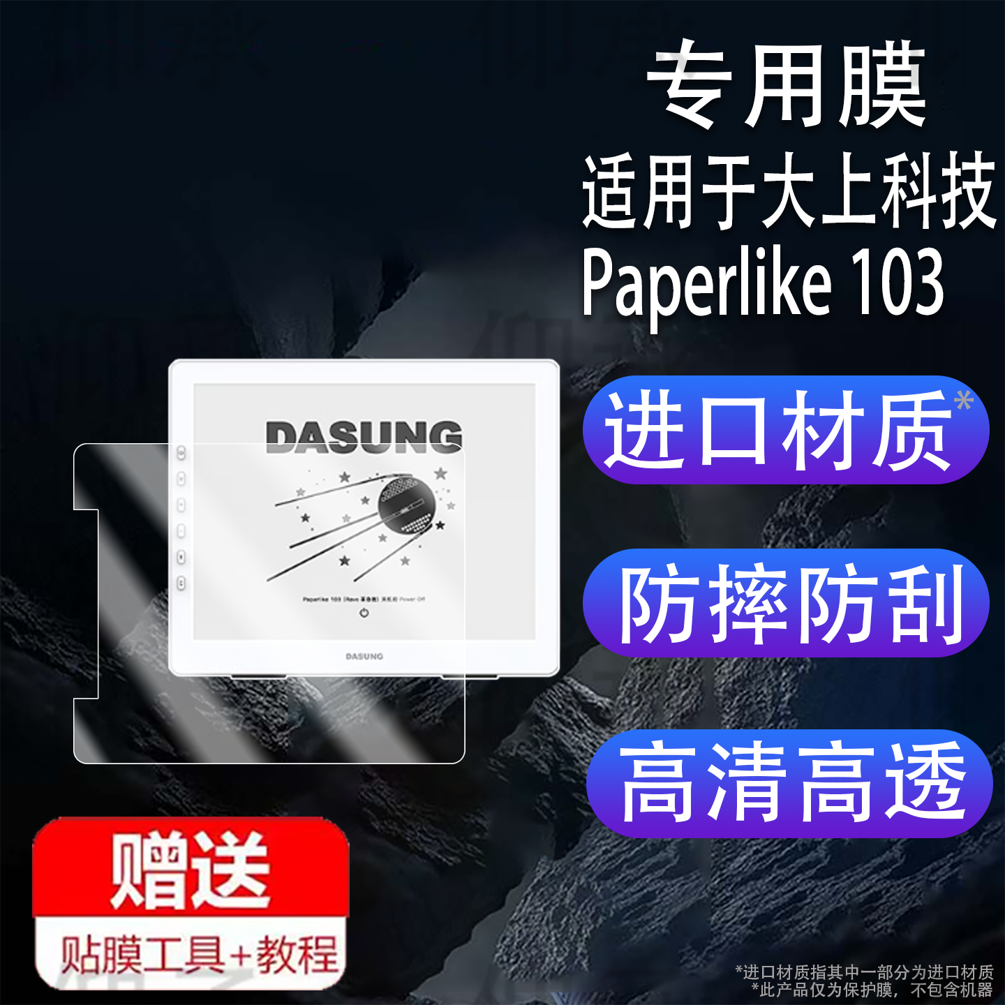 适用于大上科技Paperlike 103革命者贴膜10.3寸墨水屏显示器保护膜Paperlike103FT平板屏幕膜非钢化书写类纸