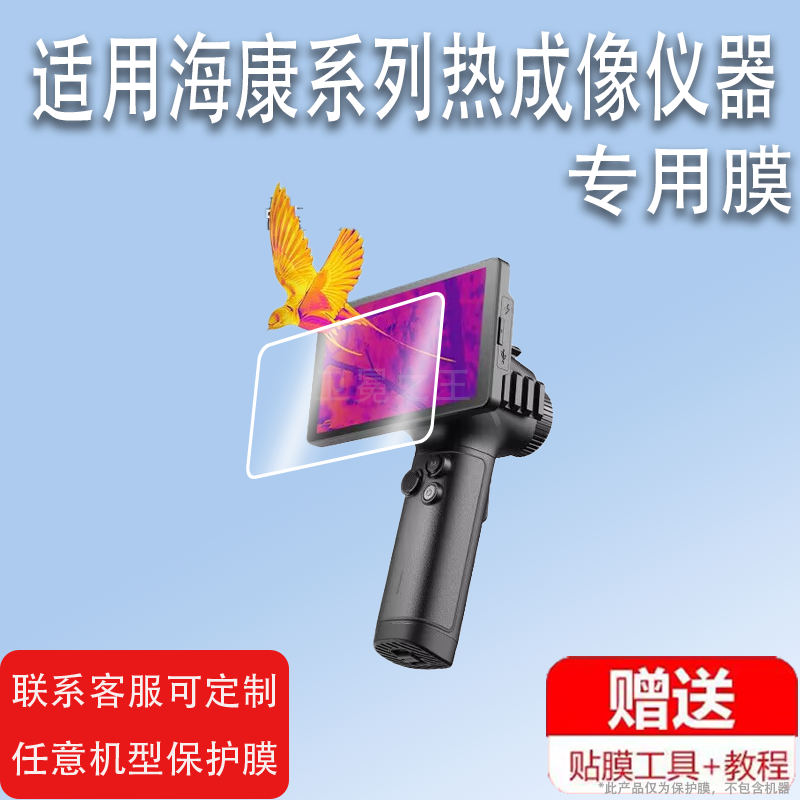 适用于海康威视E31贴膜新款探野E21/H30pro钢化膜户外热成像仪海康K10保护膜海康Ultrae21高清蓝光防爆防刮花
