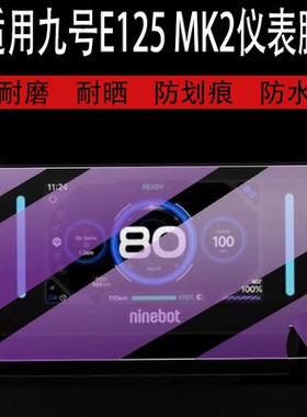 适用于九号E125 MK2仪表钢化膜机械师MMAX2保护膜E300PMK2灯罩E80CMK2屏幕套E150 MK2玻璃壳9号魔术师Kz110