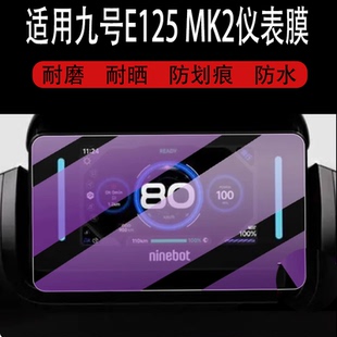 适用于九号E125 MK2仪表钢化膜机械师MMAX2保护膜E300PMK2灯罩E80CMK2屏幕套E150 MK2玻璃壳9号魔术师Kz110