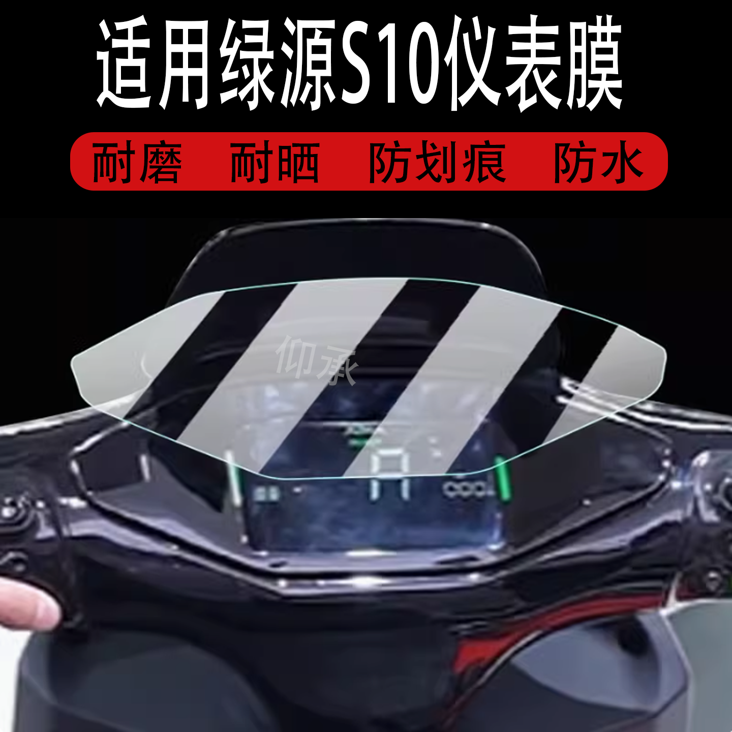 适用于绿源S10电动车仪表膜爱玛绝影液晶显示屏保护膜绿源S10码表贴膜改装配件贴纸防雨