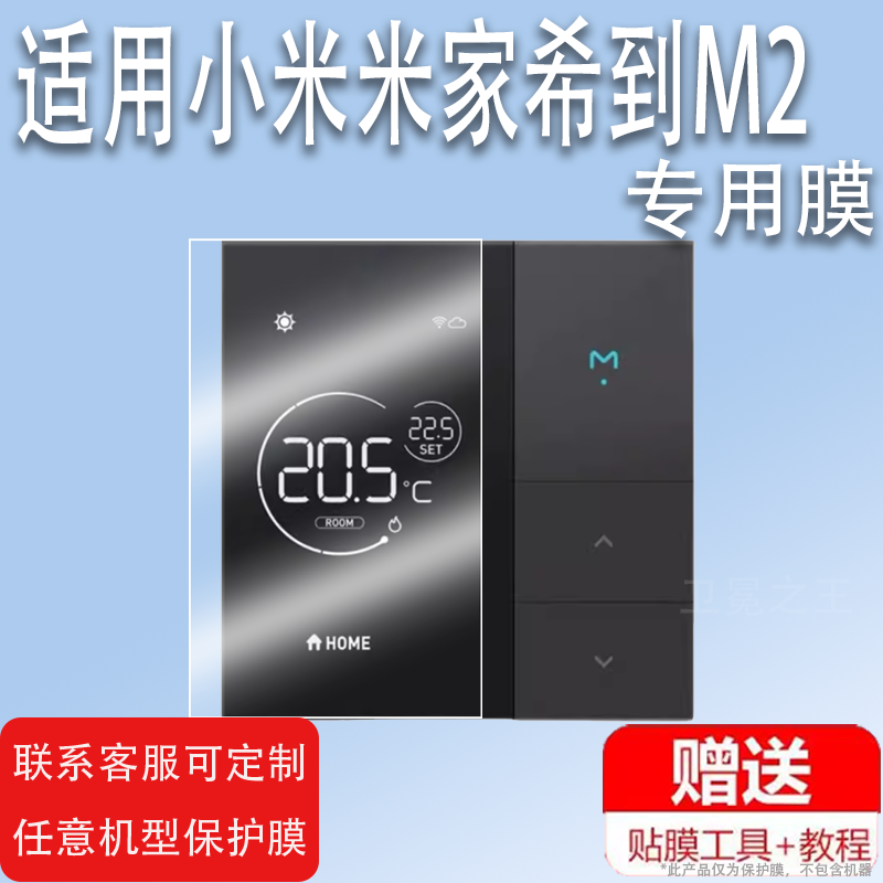 适用于小米米家希到M2贴膜智能温控器Heatcold屏幕膜小爱同学地暖空调控制面板保护膜非钢化膜高清防爆防刮花