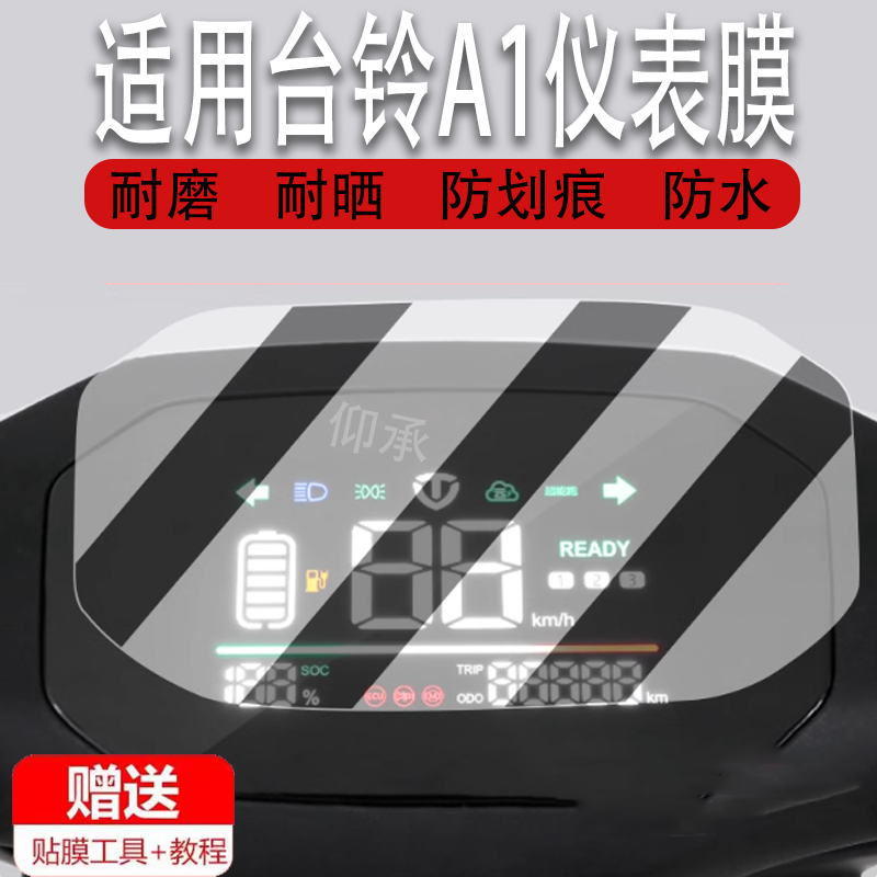 适用于台铃A1仪表膜电动车A1优享版液晶仪表贴膜台铃a1优享版显示屏幕保护膜非钢化膜防晒防爆