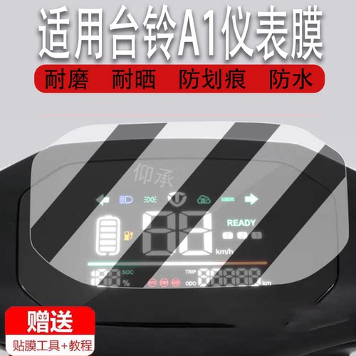 适用于台铃A1仪表膜电动车A1优享版液晶仪表贴膜台铃a1优享版显示屏幕保护膜非钢化膜防晒防爆