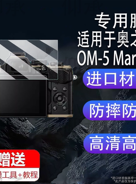 适用于奥之心OM-5 Mark II相相钢化膜奥林巴斯新款OM5屏幕膜奥之心OM-3保护膜微单OM-1配件AR高清OM5二代防爆