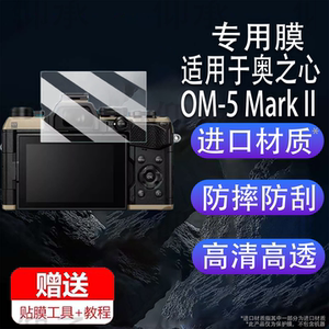 适用于奥之心OM-5 Mark II相相钢化膜奥林巴斯新款OM5屏幕膜奥之心OM-3保护膜微单OM-1配件AR高清OM5二代防爆