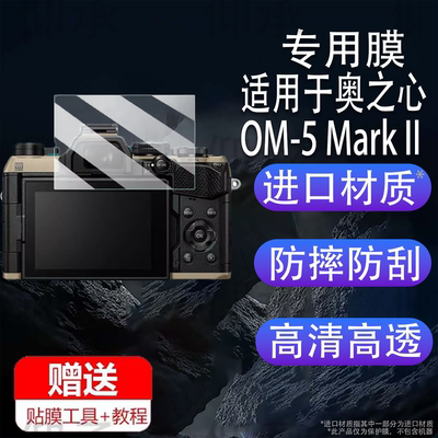 适用于奥之心OM-5 Mark II相相钢化膜奥林巴斯新款OM5屏幕膜奥之心OM-3保护膜微单OM-1配件AR高清OM5二代防爆